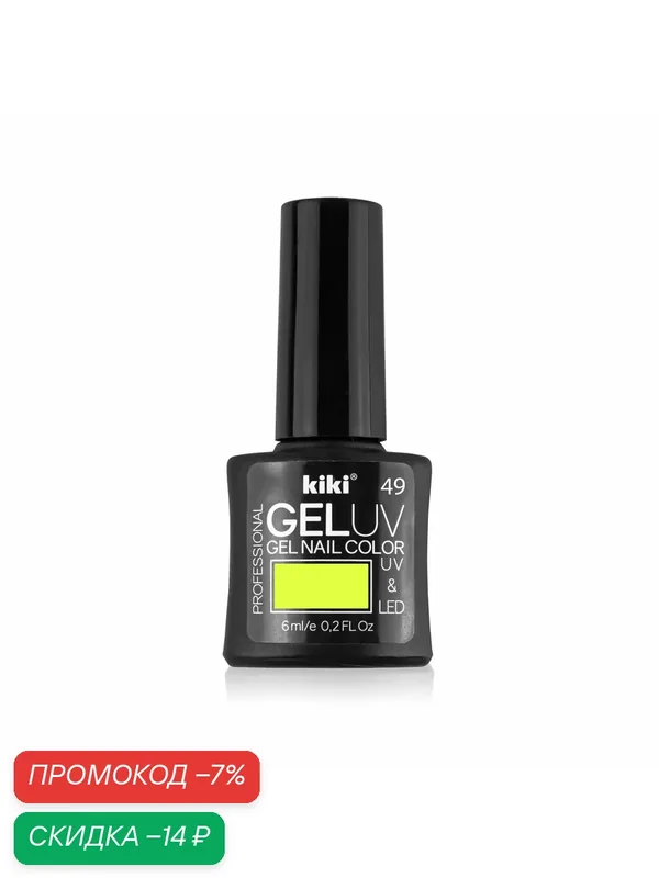 Гель-лак для ногтей KIKI GEL UV&LED тон 49 кислотно-желтый, для маникрю, 6 мл — Kiki, скидка по промокоду Яндекс Маркет