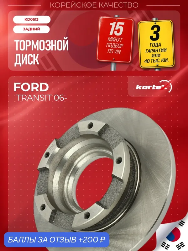 Диск тормозной Kortex для FORD TRANSIT 06- задний d-280mm / h-69mm (с кольцом ABS) — KORTEX, 200 баллов за отзыв Яндекс Маркет