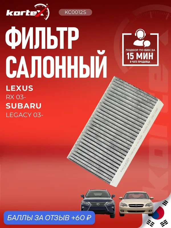 Фильтр салонный угольный Лексус РХ / Субару Легаси, Lexus RX / Subaru Legacy 8713932010, 72880AG000, 87139YZZ03 — KORTEX, 60 баллов за отзыв Яндекс Маркет