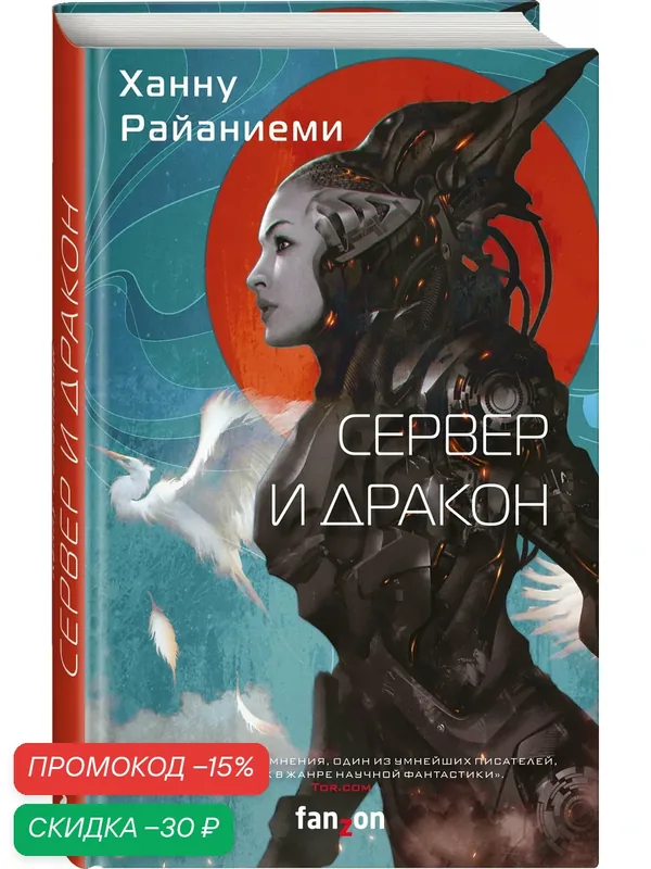Райаниеми Х. Сервер и дракон — fanzon, скидка по промокоду Яндекс Маркет