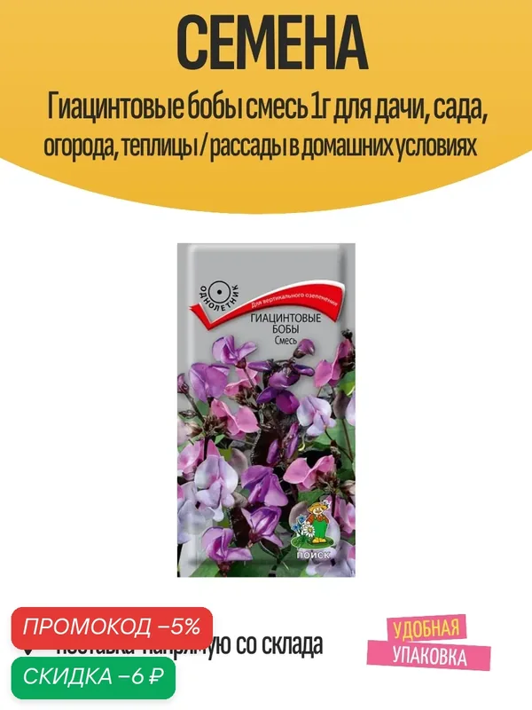 Семена Гиацинтовые бобы смесь 1г для дачи, сада, огорода, теплицы / рассады в домашних условиях — ПОИСК, скидка по промокоду Яндекс Маркет