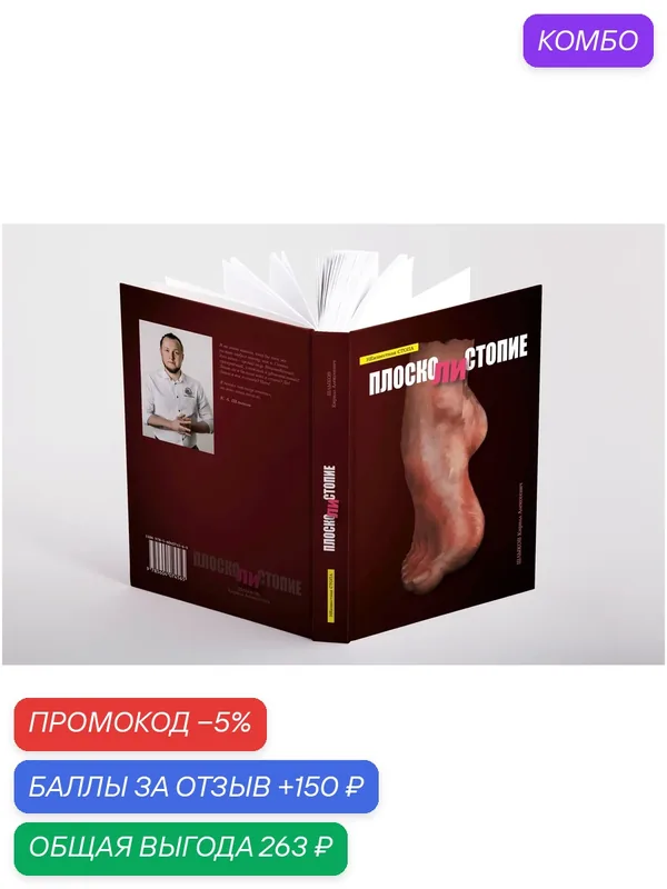 Книга «плосколистопие, или Неизвестная стопа», Шлыков Кирилл Алексеевич — промокод и 150 баллов за отзыв Яндекс Маркет