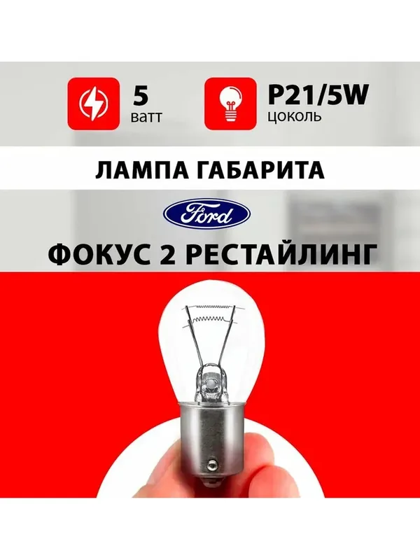Лампа габарита Форд Фокус 2 рестайлинг / лампочка заднего габарита Ford Focus II рестайлинг / Р21/5W 5 wt — 35 баллов за отзыв Яндекс Маркет