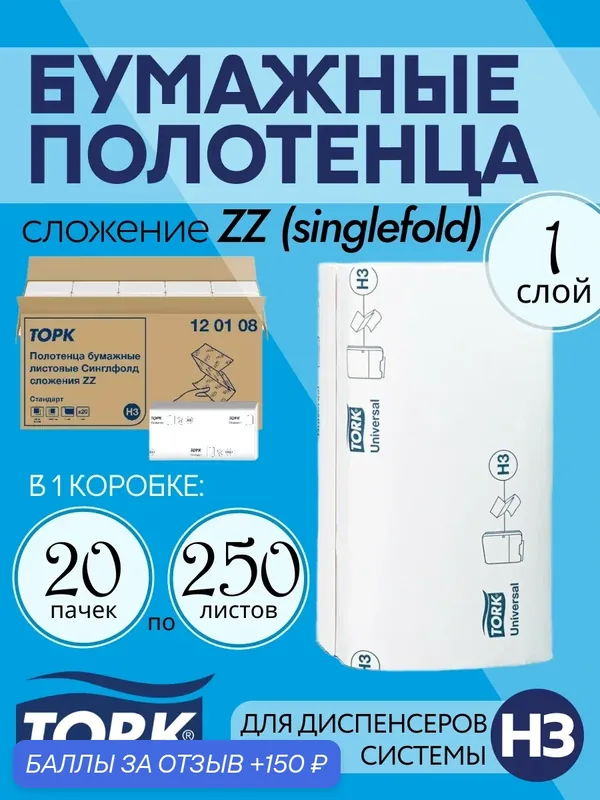 Торк Полотенца бумажные H3 120108 однослойные, ZZ сложения, 20 пачек по 250 листов — Tellus, 150 баллов за отзыв Яндекс Маркет