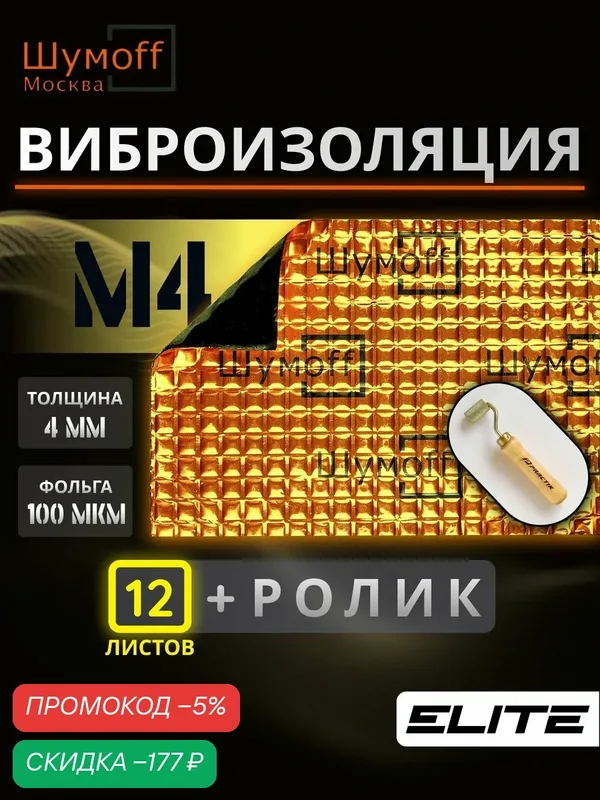 Шумоизоляция, виброизоляция для автомобиля М4 12 + ролик (всего 13) Шумофф 37х27 см Вибродемпфер для автомобиля, пола, арок, багажника — Шумоff, скидка по промокоду Яндекс Маркет