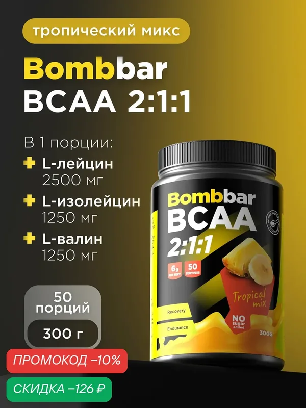 Bombbar Pro Коктейль BCAA 2:1:1 без сахара "Тропический микс", 300 г (порошок) — BOMBBAR, скидка по промокоду Яндекс Маркет