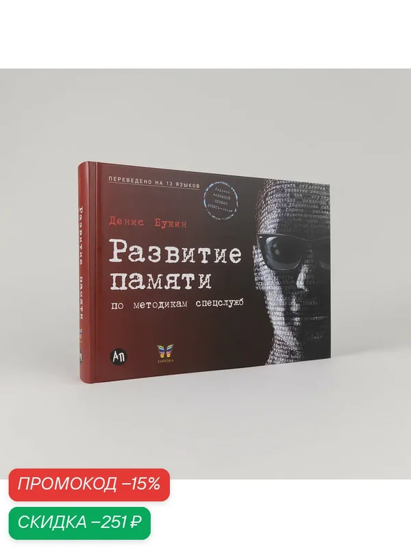 Развитие памяти по методикам спецслужб / Книги по саморазвитию / Мозг / Память — Альпина Паблишер, скидка по промокоду Яндекс Маркет