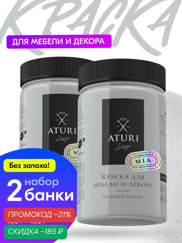 Краска для мебели и дерева набор Aturi Design Mia 0, 4 кг 2шт Нежный пепел — меловая матовая без запаха светло-серая — Aturi Design, скидка по промокоду Яндекс Маркет