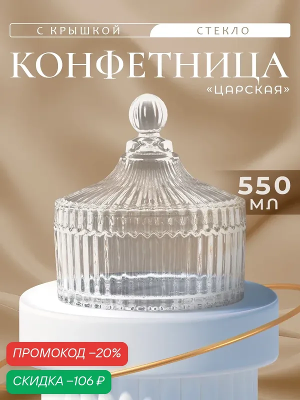 Конфетница для сладкого стеклянная с крышкой Доляна «Царская», 550 мл, 13, 5×15 см — Доляна, скидка по промокоду Яндекс Маркет