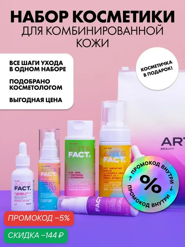 ART\FACT Набор косметики для базового ухода за комбинированной кожей лица — ART\FACT, скидка по промокоду Яндекс Маркет