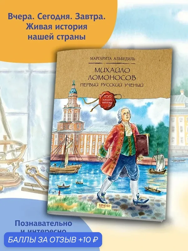 Михайло Ломоносов. Первый русский ученый — Качели, 10 баллов за отзыв Яндекс Маркет