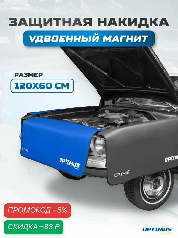 Накидка на крыло OPTIMUS OPT-N10, 120x60 см, для всех марок автомобилей, синяя — Optimus, скидка по промокоду Яндекс Маркет