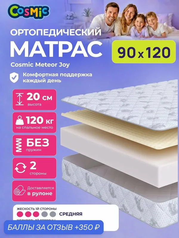 Матрас Cosmic Meteor Joy 90x120 см, беспружинный, средней жесткости, высота 20 см, анатомическая поддержка — Cosmic, 350 баллов за отзыв Яндекс Маркет