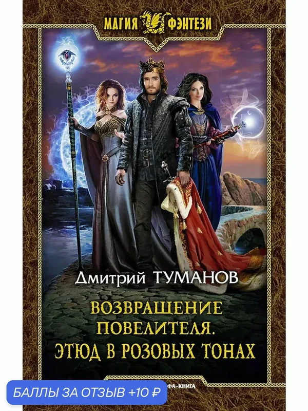 Возвращение Повелителя. Этюд в розовых тонах — Альфа-книга, 10 баллов за отзыв Яндекс Маркет