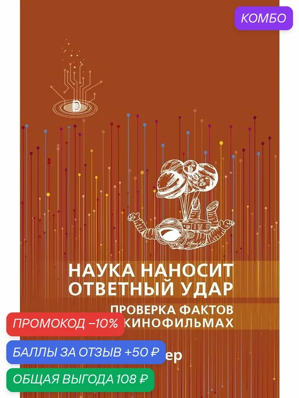 Наука наносит ответный удар. Проверка фактов в кинофильмах — Дискурс, промокод и 50 баллов за отзыв Яндекс Маркет