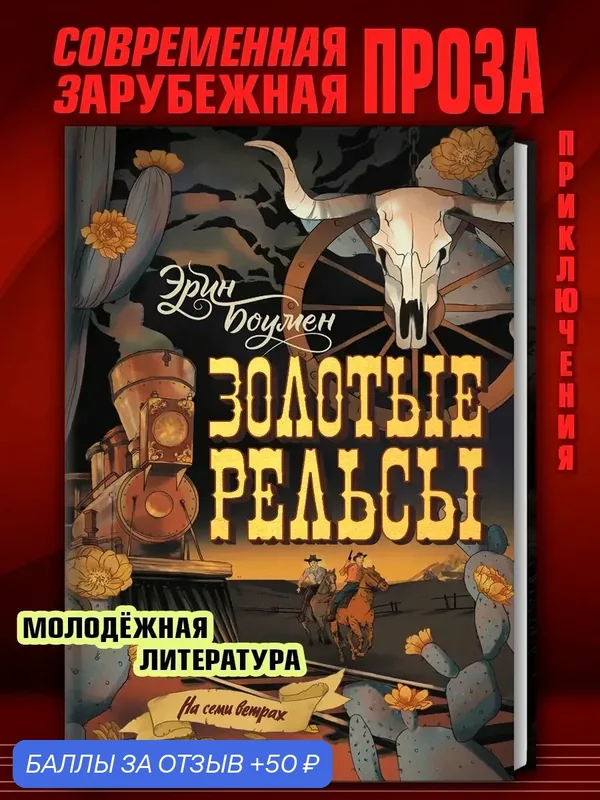 Золотые рельсы — Аркадия, 50 баллов за отзыв Яндекс Маркет