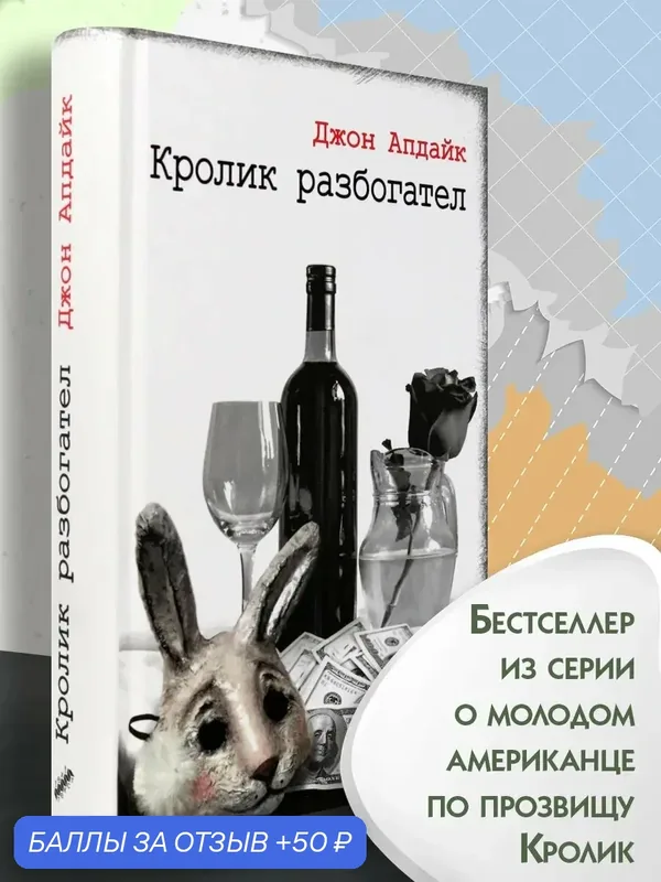 Кролик разбогател — Текст, 50 баллов за отзыв Яндекс Маркет
