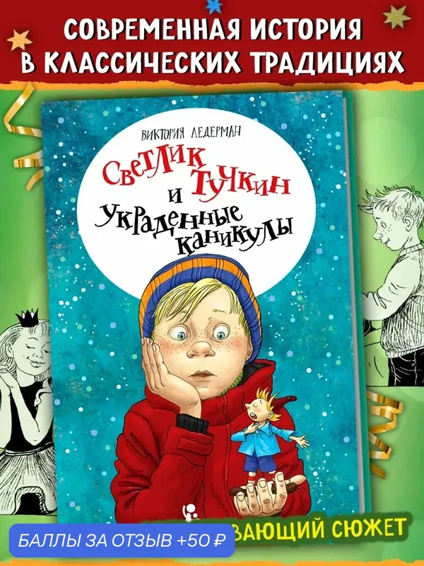 Светлик Тучкин и украденные каникулы — КомпасГид, 50 баллов за отзыв Яндекс Маркет