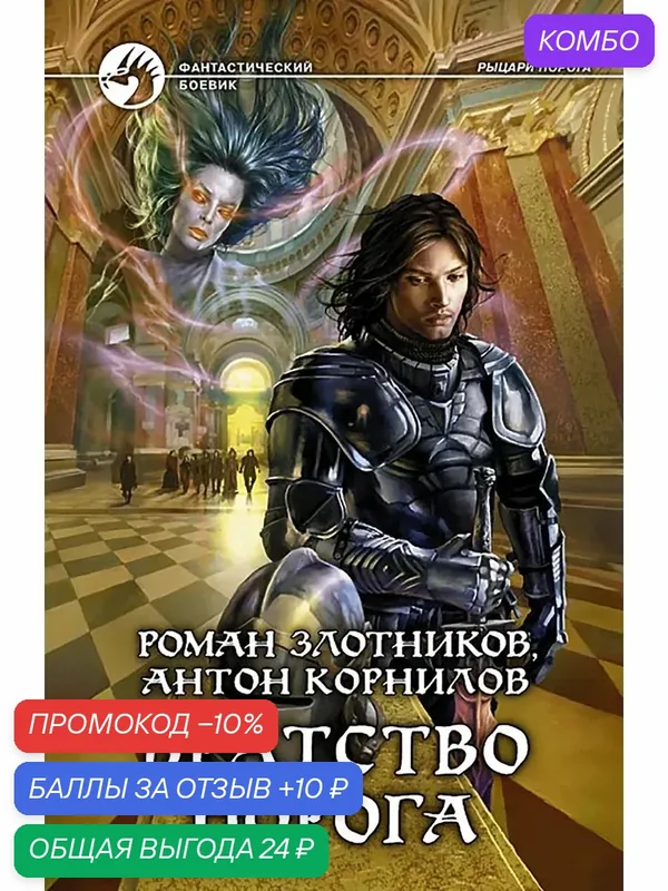 Братство Порога — Альфа-книга, скидка по промокоду Яндекс Маркет