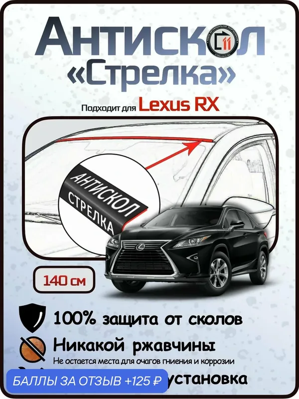 Защита от сколов и ржавчины для LEXUS RX 200. Антискол "Стрелка" — Стрелка11, 125 баллов за отзыв Яндекс Маркет