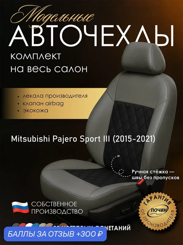 Авточехлы Mitsubishi Pajero Sport III "Двойной ромб" экокожа, серый/черный — ПОЧИН, 300 баллов за отзыв Яндекс Маркет
