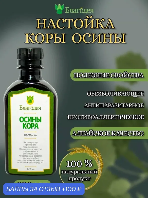 Настойка коры осины "Благодея-Алтай" 220 мл, пластиковая бутылка — Благодея, 100 баллов за отзыв Яндекс Маркет