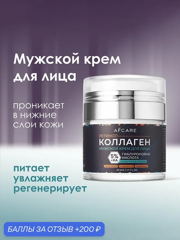 Мужской крем для лица c коллагеном, ретинолом и гиалуроновой кислотой, 50ml, AFCARE — Afcare, 200 баллов за отзыв Яндекс Маркет