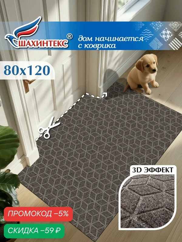 Коврик влаговпитывающий SHAHINTEX практик "Соты" антискользящий 80х120 мокко 02 S — Shahintex, скидка по промокоду Яндекс Маркет