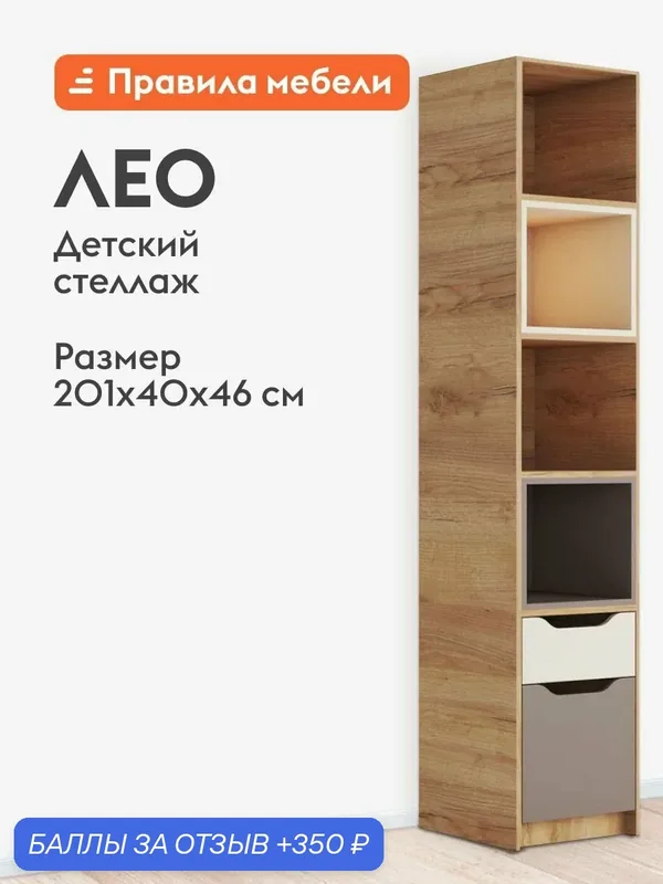 Детский стеллаж Лео, прямой, с ящиками, 40х46х201 см, Дуб Крафт золотой / Миндаль / Глиняный серый — Правила мебели, 350 баллов за отзыв Яндекс Маркет