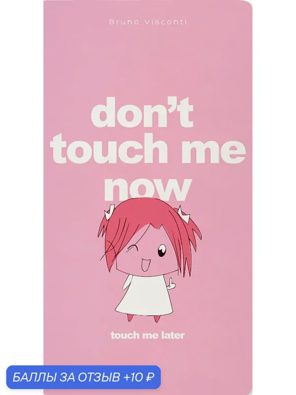 Тетрадь Don't Touch Me Now, А6, 30 листов, клетка — Bruno Visconti, 10 баллов за отзыв Яндекс Маркет