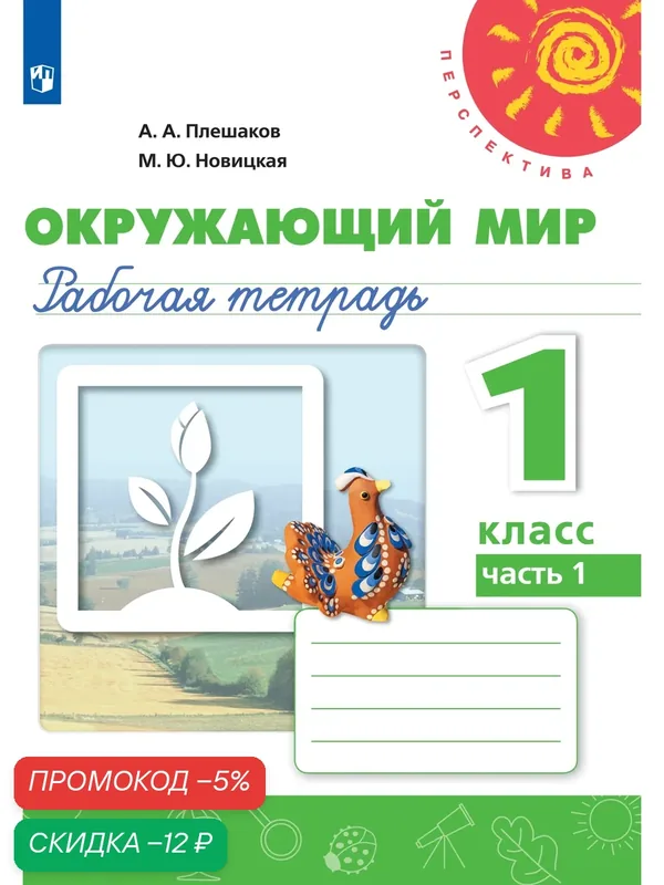 Окружающий мир. Рабочая тетрадь. 1 класс Часть 1 — Просвещение, скидка по промокоду Яндекс Маркет