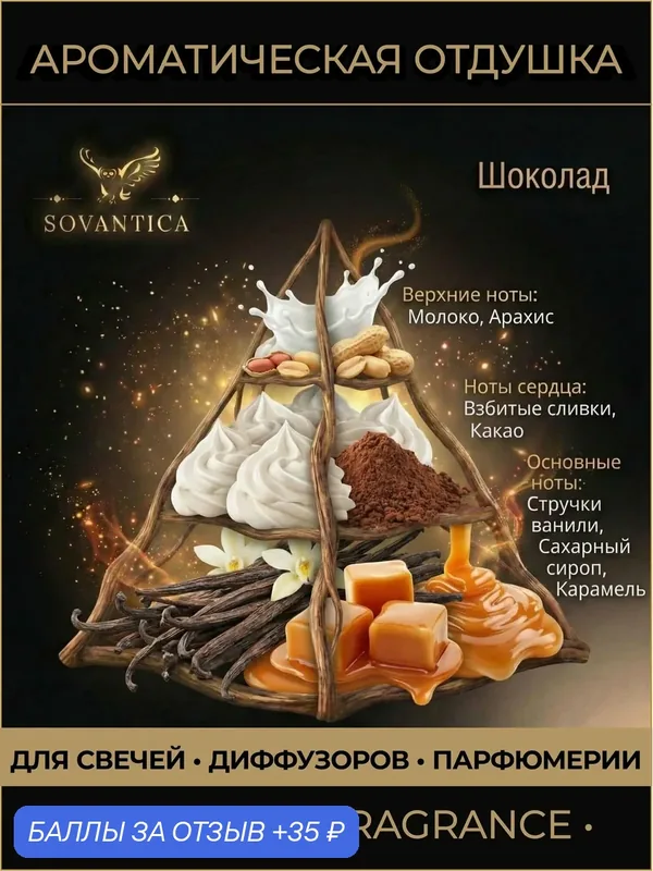 Ароматическая отдушка 10 г Шоколад (Chocolate .), Sovantica Fragrances — SOVANTICA, скидка по промокоду Яндекс Маркет