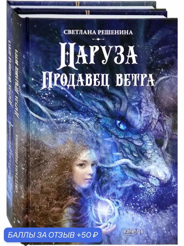 Фантастический цикл о Нарузе. Продавец ветра, Огненная пряха — Качели, 50 баллов за отзыв Яндекс Маркет
