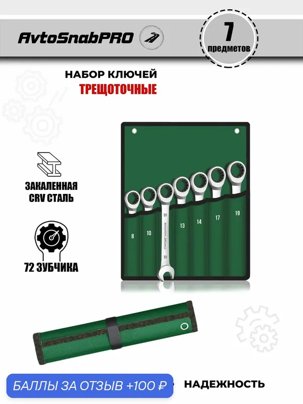 Набор инструментов ключей гаечных комбинированных трещоточных 7 предметов в мягкой сумке — NEW EPOCH, 100 баллов за отзыв Яндекс Маркет