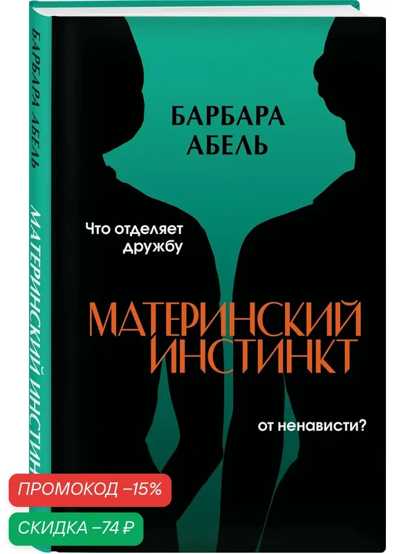 Абель Б. Материнский инстинкт — ЭКСМО, скидка по промокоду Яндекс Маркет
