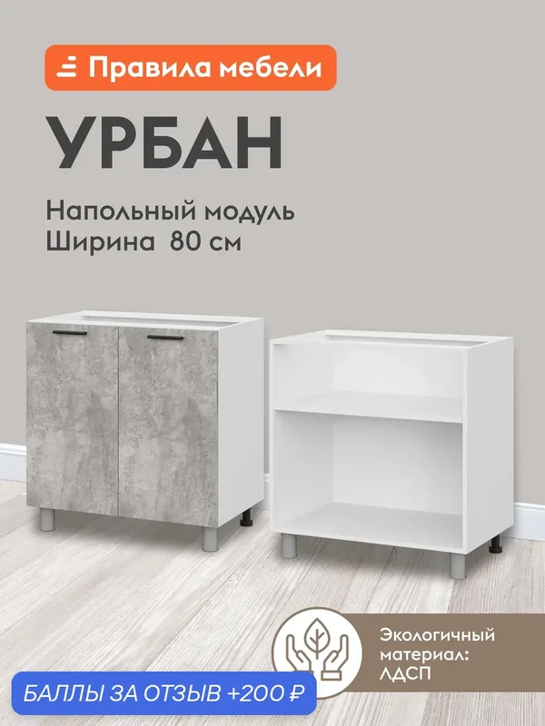 Кухонный модуль напольный, стол Урбан с полками, с доводчиками, 80х50.6х82.4 см, Белый / Цемент светлый — Правила мебели, 200 баллов за отзыв Яндекс Маркет