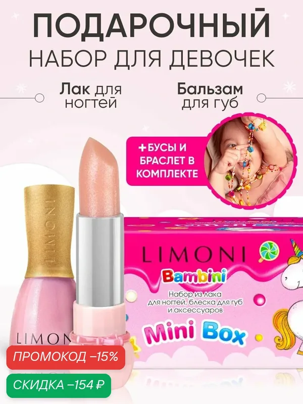 LIMONI Подарочный набор детской косметики для девочек (лак, бальзам для губ и бусы с браслетом) — Limoni, скидка по промокоду Яндекс Маркет