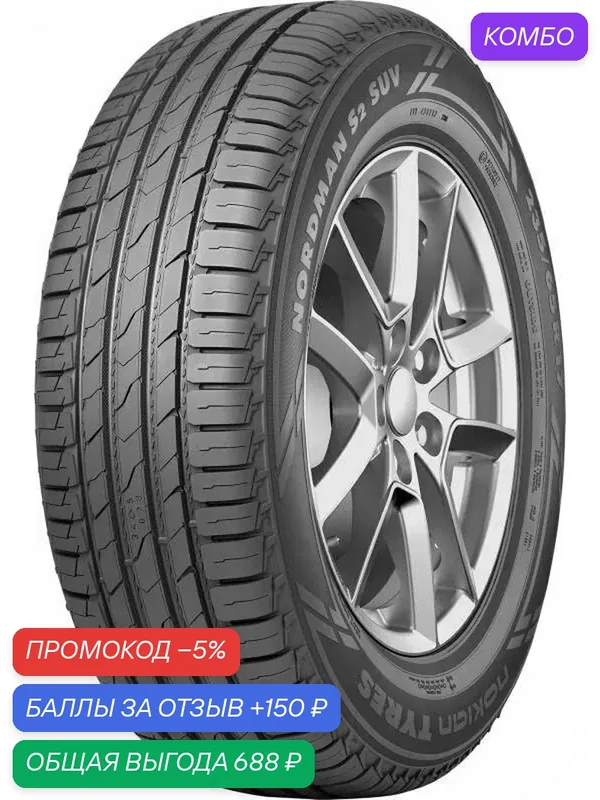 Шина Ikon Tyres Nordman S2 SUV 225/70 R16 103T T431701 — IKON TYRES, промокод и 150 баллов за отзыв Яндекс Маркет