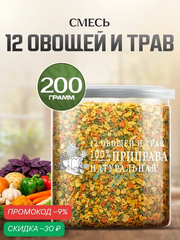 Приправа "12 овощей и трав" Noyer сушеная без соли и сахара, 200 гр. — NOYER, скидка по промокоду Яндекс Маркет