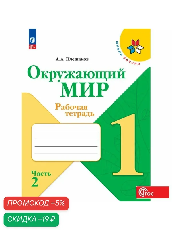 Окружающий мир. Рабочая тетрадь. 1 класс. Часть 2. Школа России. ФГОС — Просвещение, скидка по промокоду Яндекс Маркет