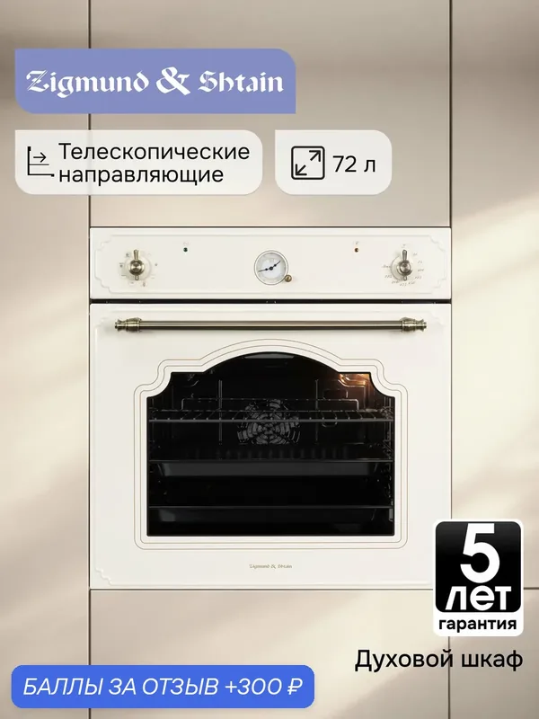 Духовой электрический шкаф Zigmund & Shtain E 135 X, мультифункциональный, бежевый — Zigmund & Shtain, 300 баллов за отзыв Яндекс Маркет