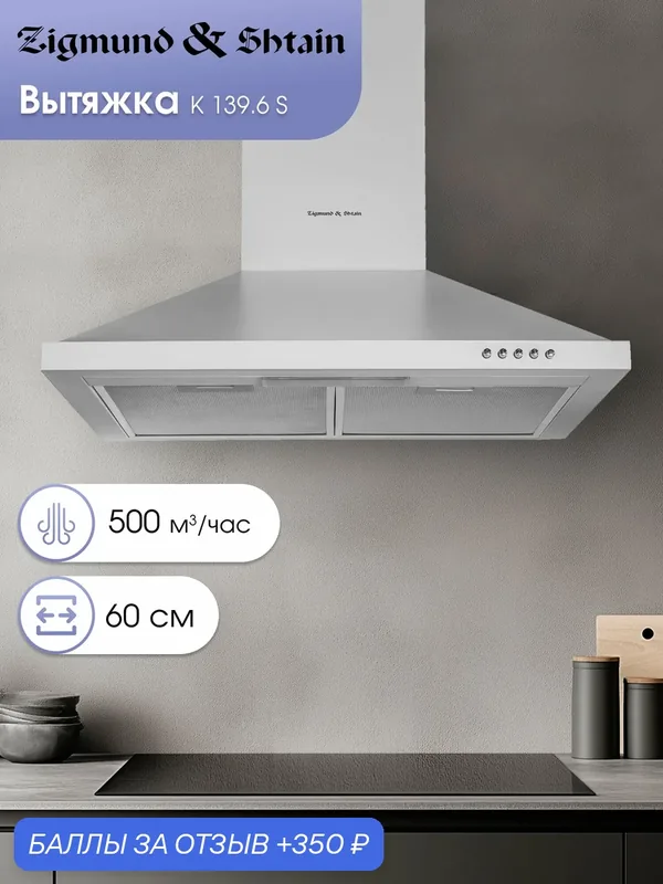 Кухонная вытяжка каминная Zigmund & Shtain K 139.6 S, 500 куб. м/час, нержавеющая сталь — Zigmund & Shtain, 350 баллов за отзыв Яндекс Маркет