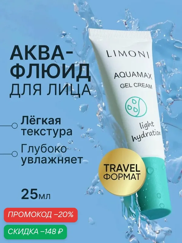 LIMONI Крем гель для лица с морской водой и коллагеном Корея / Aquamax Gel Cream 25 мл — Limoni, скидка по промокоду Яндекс Маркет