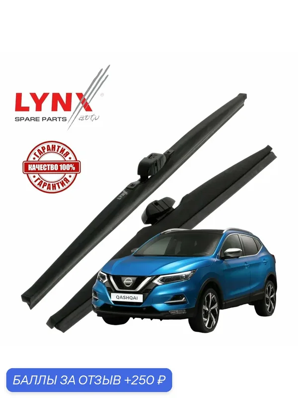 Дворники Nissan Qashqai (2) J11 / Ниссан Кашкай 2013 2014 2015 2016 2017 2018 2019 Щетки стеклоочистителя зимние LYNXauto 650мм-400мм к-т 2шт. — LYNXauto, 250 баллов за отзыв Яндекс Маркет