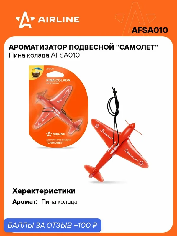 Ароматизатор для автомобиля подвесной "Пина колада" AIRLINE AFSA010 — AIRLINE, скидка по промокоду Яндекс Маркет