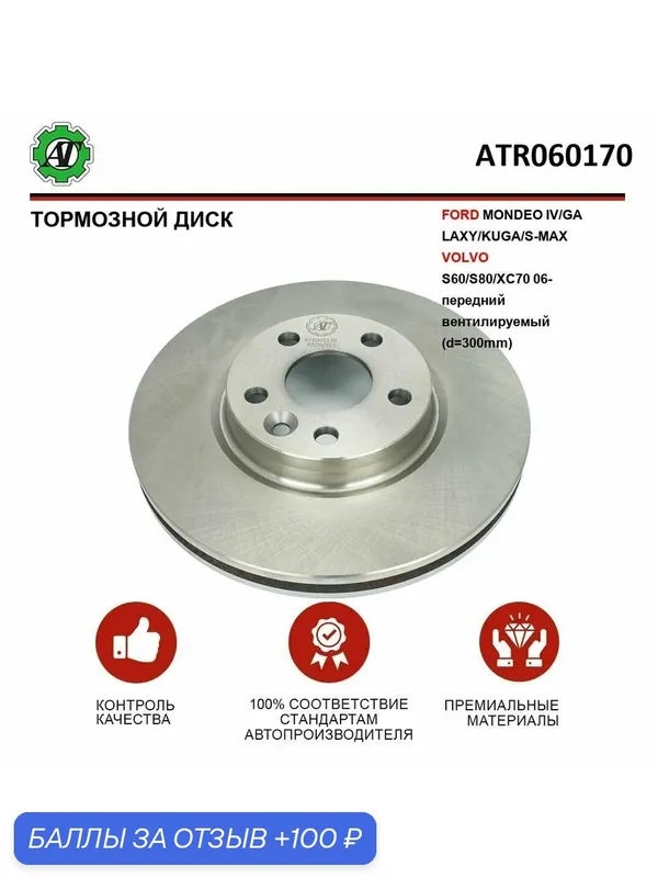 Тормозной диск для FORD MONDEO IV / GALAXY / KUGA / S-MAX, VOLVO S60 / S80 / XC70 2006 Передний Вентилируемый d 300 mm — AT, 100 баллов за отзыв Яндекс Маркет
