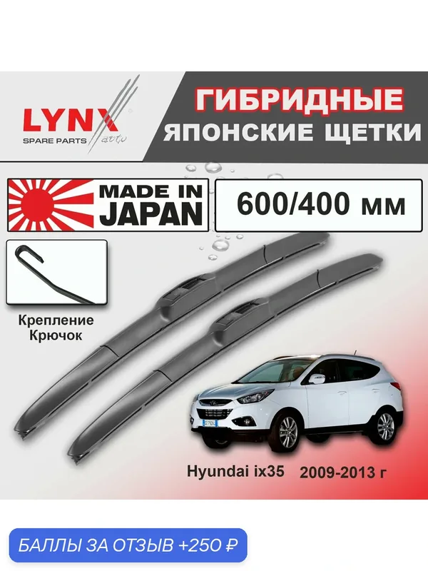 Дворники Hyundai ix35 LM / Хендай Ай Икс 35 ЛМ 2009 2010 2011 2012 2013 Щетки стеклоочистителя гибридные ОЕМ для автомобиля LYNXauto к-т 2шт, 600мм-400мм — LYNXauto, скидка по промокоду Яндекс Маркет