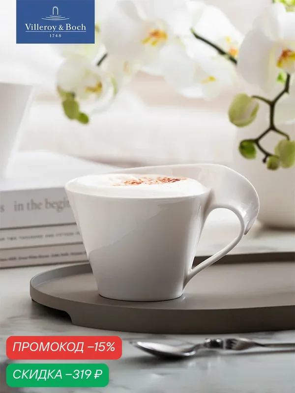 Кружка для чая и кофе 250 мл, NewWave, Villeroy & Boch, Премиум-Фарфор — Villeroy & Boch, скидка по промокоду Яндекс Маркет