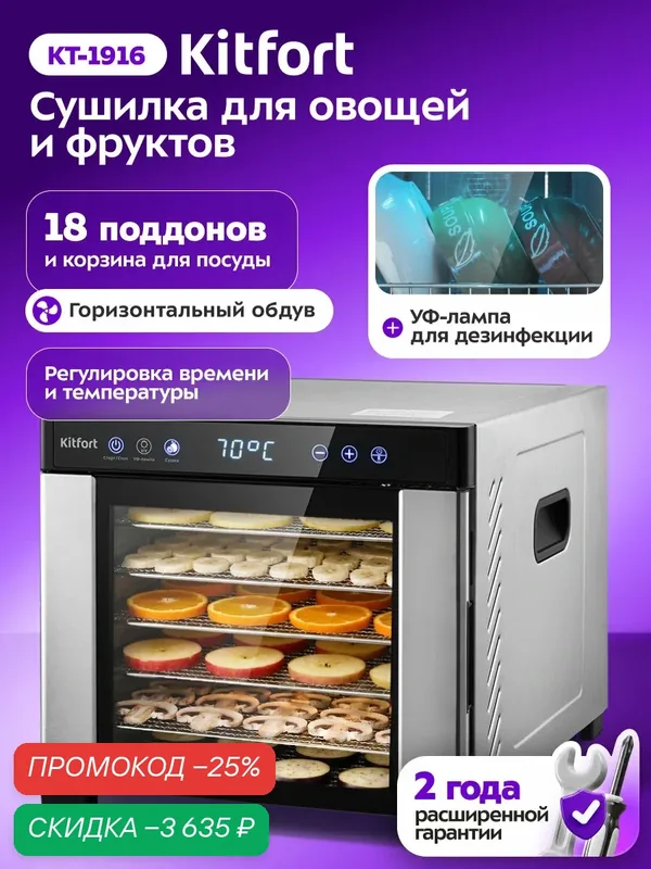 Сушилка для овощей и фруктов с УФ-лампой Kitfort КТ-1916, 650 Вт — Kitfort, скидка по промокоду Яндекс Маркет