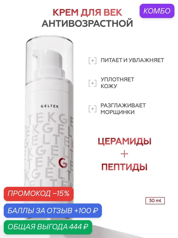 Гельтек Крем для век и кожи вокруг глаз укрепляющий Ceramides & Peptides, с церамидами и пептидами, 30 мл — Гельтек, промокод и 100 баллов за отзыв Яндекс Маркет